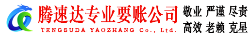 梁山腾速达清债公司